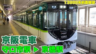 京阪電車13000系 13032F(編成) 守口市駅⇒京橋駅 【前面展望】 - Keihan Railway Local Train -