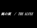 風の翼 / THE ALFEE