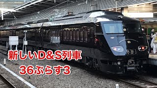 新しいD&S列車「36ぷらす3」を博多駅に見に行って来ました。