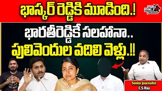 CM Jagan Strong Warning To Pulivendula Ex Sarpanch Husband Bhaskar Reddy | YS Bharathi Reddy |YSRCP