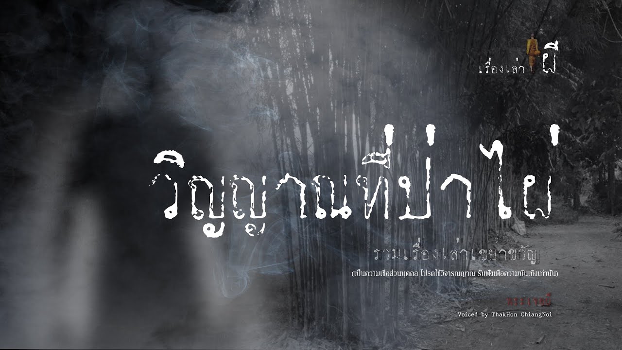 รวมเรื่องเล่าเก่าฟังยาวๆ EP 82 ตอน วิญญาณที่ป่าไผ่
