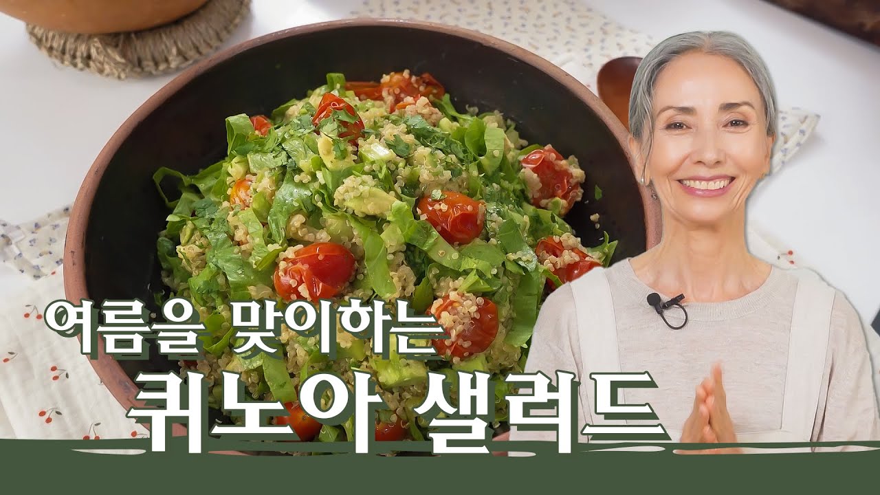 [문숙] 여름맞이, 소화가 잘되는 토마토\u0026퀴노아 샐러드 | Quinoa Salad