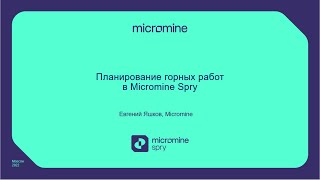 Планирование горных работ в Micromine Spry. Научно-практическая конференция Future of Mining