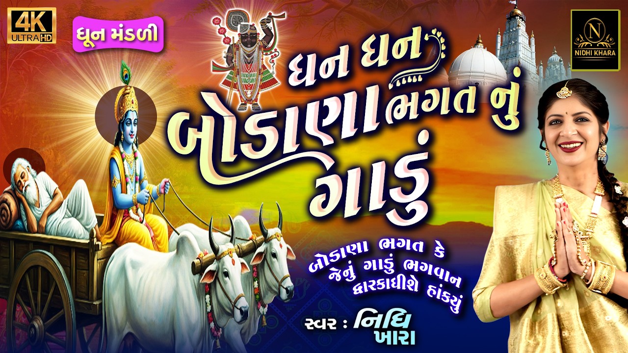 ધન ધન બોડાણા ભગત નું ગાડું ( એકાદશી ભજન ) - વિડિયો | ધૂન મંડળી  |  Nidhi Khara  |  Satsang Kirtan