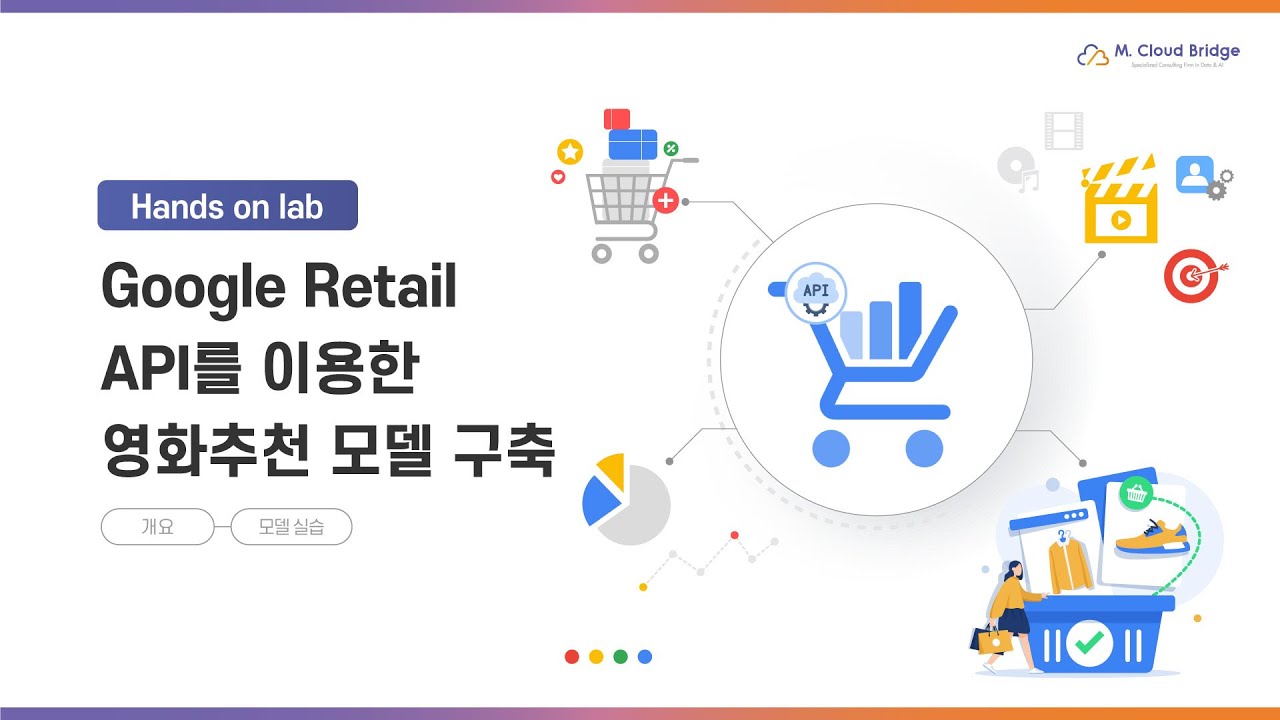 [Hands On Lab] Google Retail API를 이용한 영화추천 모델 구축 - YouTube