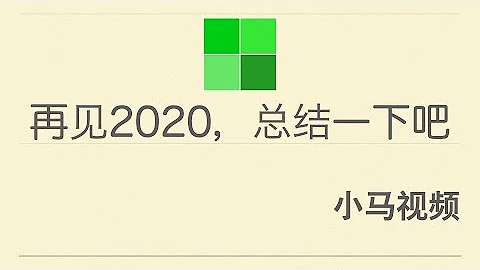再见2020年，总结过去，展望未来 - 天天要闻