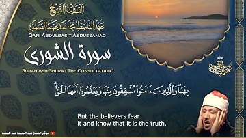 سورة الشورى - القارئ عبدالباسط عبدالصمد _من الآية 16 الى الآية 19