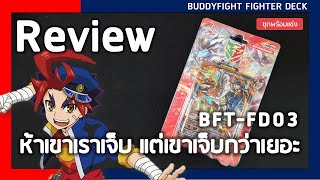 Review Buddyfight BFT-FD03 | ห้าเขาเราเจ็บแต่เขาเจ็บกว่า