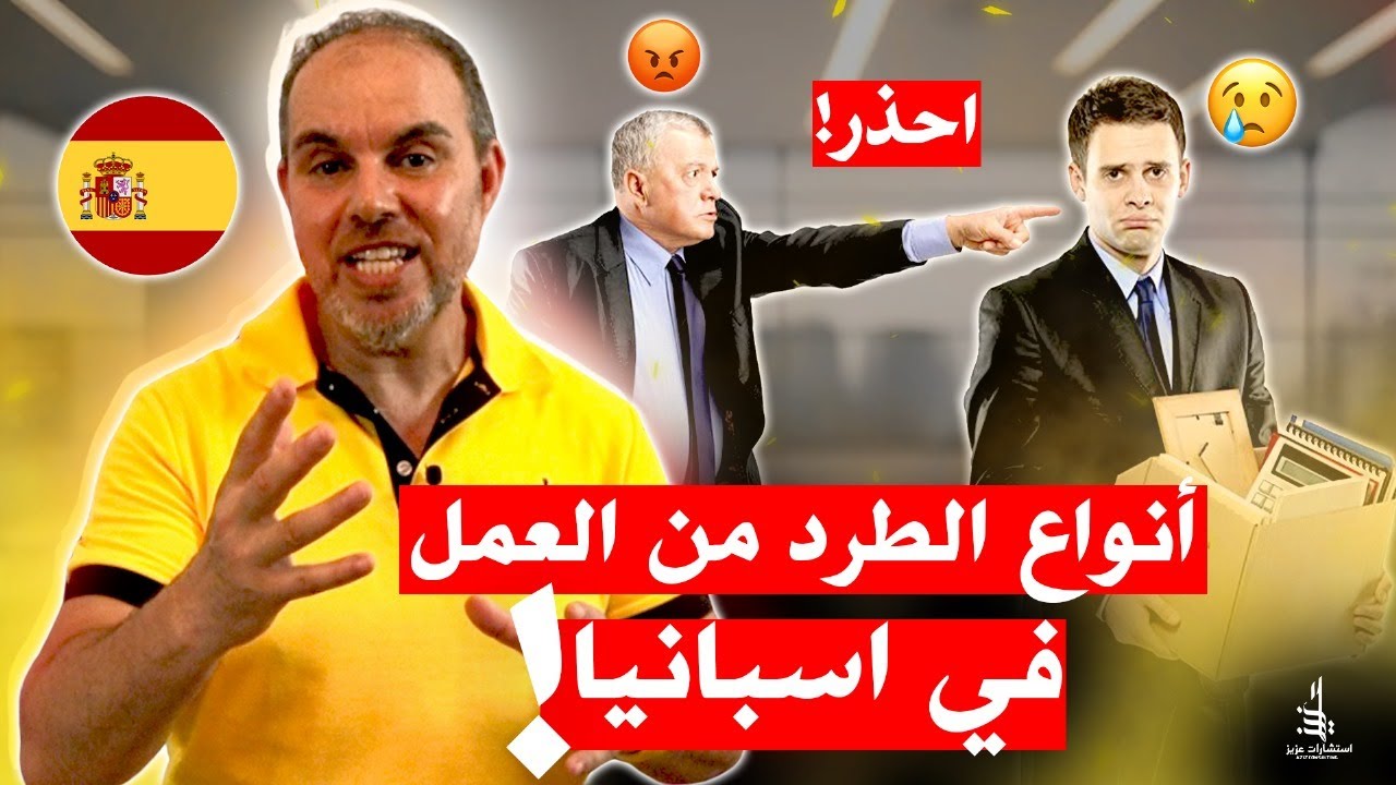 انواع الطرد من العمل في اسبانيا....tipos de despidos en España.
