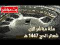 Makkah Live مكة مباشر الحرم المكي مباشر نقل شعائر الحج 1447 هـ مكه المكرمه مباشر 