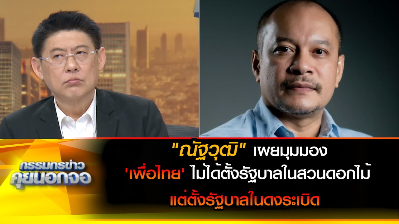ณัฐวุฒิ บอก "เพื่อไทย" ไม่ได้ตั้งรัฐบาลในสวนดอกไม้ แต่ตั้งรัฐบาลในดงระเบิด