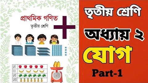 তৃতীয় শ্রেণীর গণিত অধ্যায় ২|| Class 3 Math Chapter 2 || ২১,২২ ও ২৩ পৃষ্ঠার যোগের অংকের সমাধান ২০২৫