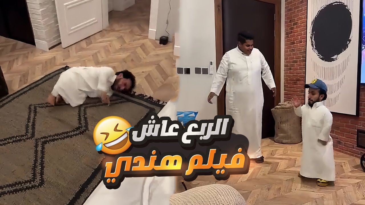 الربع يعلم حبوبه لعب القزوعي 🤣