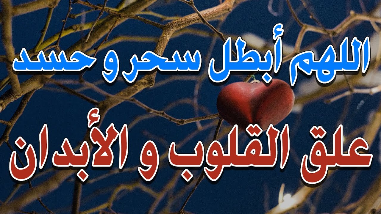 رقية اللهم أبطل سحر و حسد علق القلوب و الأبدان ~ الشيخ ناصر زيدان الغامدي.