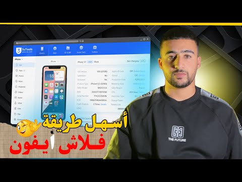 طريقة فلاش أيفون ب 3 أسهل طريقة لفلاش الأيفون