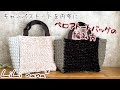 ベロアトートバッグの編み方【かぎ針編み】(How To Crochet Bag)