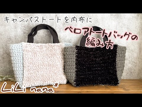 かぎ針編みのショッピングバッグ How to Crochet a Velvet Tote Bag (Crochet) - YouTube