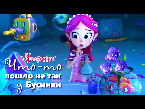Фея ошиблась! Что-то пошло не так у Бусинки | Мультфильм Фееринки | Лучшие моменты