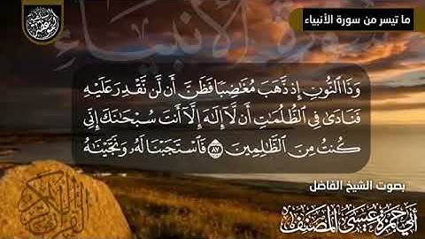 تلاوة رائعة ما تيسر من سورة الأنبياء || بصوت القارئ الشيخ عيسى المصنف حفظه الله