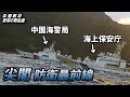 尖閣取材 驚愕の舞台裏に迫る！報道写真家 山本皓一氏が語る "尖閣でいま起きていること"とは…