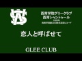 恋人と呼ばせて(西南学院グリークラブ・西南シャントゥール・1966)