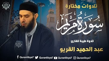 تلاوة طيبة بصوت القارئ عبد الحميد القريو،ما تيسّر من سورة مريم،