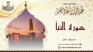 الشيخ عبد الباسط عبد الصمد | سورة الأنبياء والنبأ وقصار السور | تسجيلات قطر