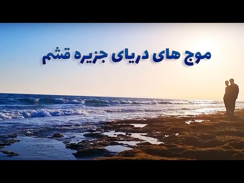 صدای امواج دریا در پارک آفتاب جزیره قشم زمستان 1403 ساحلی برای شنا و آفتاب گرفتن و تفریحات دریایی