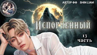 картинка: ИСПОРЧЕННЫЙ/ЧАСТЬ 13/ЗАКЛЮЧИТЕЛЬНАЯ/ Shin Liam