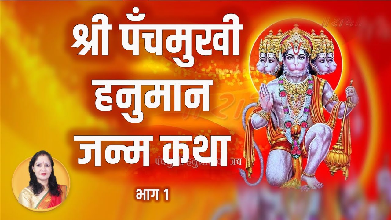 Ep-01 श्री पंचमुखी हनुमान जन्म कथा 🙏🌹 Shri Panchmukhi Hanuman Janm Katha - Part 1