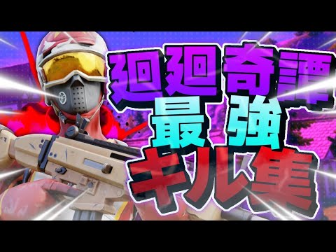 【廻廻奇譚】PC勢の音ハメキル集【フォートナイト】