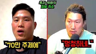 흑자헬스-코리안갱스터 박원식 합방 취소 이유 (feat. 간고, 황철순)