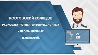 Ростовский колледж радиоэлектроники, информационных и промышленных технологий - РКРИПТ