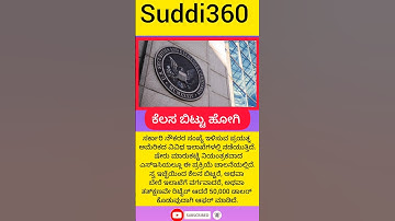 43 ಲಕ್ಷ ರೂ ನೀಡಿ, ಕೆಲಸ ಬಿಟ್ಟು ಹೋಗಿ: ಉದ್ಯೋಗಿಗಳಿಗೆ ಅಮೆರಿಕದ ಎಸ್​ಇಸಿ ಆಫರ್ | Viral Shorts