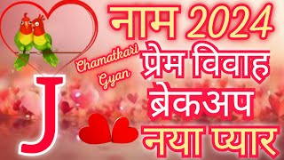 J name Love Rashifal 2024-J Name Love Horoscope 2024-J Name Pyar Rashifal 2024 -J Name Marriage 2024