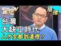 【搶播】台灣大缺工時代？人才全都到這裡？