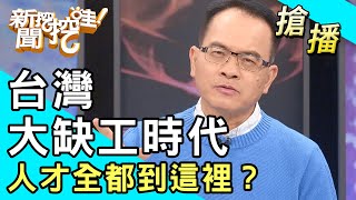 【搶播】台灣大缺工時代人才全都到這裡