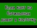 Если кант на батильонах давит в косточку. Ремонт обуви.