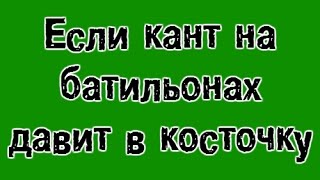 Если кант на батильонах давит в косточку. Ремонт обуви.(Я нахожусь в городе Запорожье, мой номер для клиентов 0639505307, и группа Вконтакте https://vk.com/club47052705) В этом видео..., 2015-10-16T13:50:33.000Z)