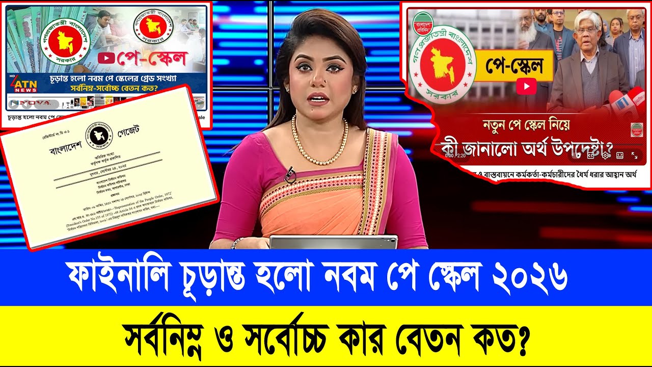 সুখবর! চূড়ান্ত হলো ৯ম পে স্কেল-যা বললেন অর্থ উপদেষ্টা! 