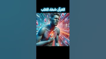 القرآن شفاء القلوب / القرآن الكريم/ قناة تحصين المسلم