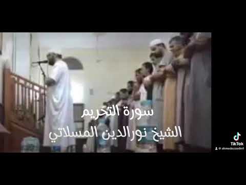 سورة التحريم بصوت الشيخ نورالدين المسلاتي