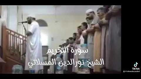 سورة التحريم بصوت الشيخ نورالدين المسلاتي