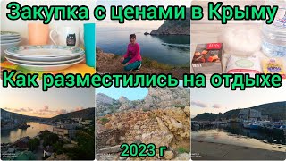 Как разместились на отдыхе🏖️ Закупка с ценами в Крыму🧾1День👒2023 г #море #отдых #закупка #цены #крым