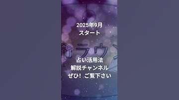 【予告CM】占い動画のサポートチャンネル 実生活で占い結果を活かす方法を現役占い師が解説