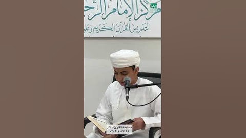 مسابقة القارئ الماهر ١٤٤٦هـ/٢٠٢٤م