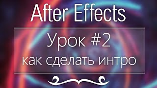 Adobe After Effects, Урок #2 - Как сделать интро