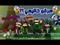 عرب كرافت : خطفو كاليسي !؟ || و قتال الوذر بوس مع مرتضى رضاوي !؟ #21