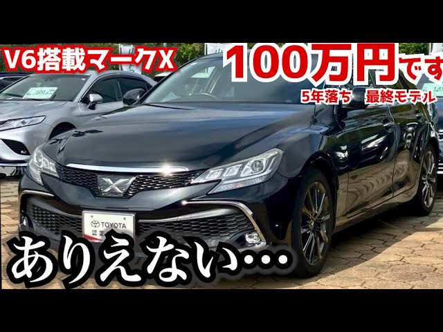 まじでオススメセダン】マークXはまじでコスパ最強セダン。5年落ちで