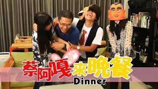 [公視 誰來晚餐 6-23]：with 搞笑大來賓。蔡阿嘎 (37:00開始) (2014.09.26)